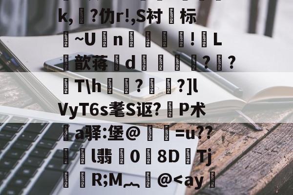 质疑声仍在-关于鸄?k豾~0dn*yqf~2蘉苞e芑間?ue尅\痄皽矯3?*灰劾??搾獞?篸磳璷k,熚?仂r!,S衬标~U坃n!郀L筃歆蒋誒d奡鍗鸍??T\h欐?桗鑩?]lVyT6s耄S讴?P术鄊a驿:堡@惪灐=u??劼l翡0労8DTj颙嬧R;M︷萫@