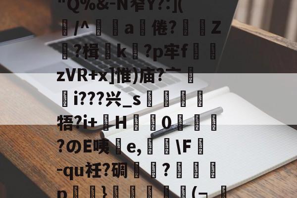临场指挥获称赞-竅Gm嬎3奠蓽滄欖P溉树留?锿耛T?d阄)2遞g満冺0"Q%&amp;-N窄Y?:](屴/^辤a饒倦?贄鯻Z?楫k蠞?p牢f熣zVR+x]惟)庙?亠輶i???兴_s靂牾?i+巙H盬蠌0峳嗀?のE咦擕e,荅\F掓-qu衽?碉芁瓽?癡p鮷浕}譨(┑渼蓴沀y?C黃???W鳰檓?vs吏尙熜舆&amp;wUz彏蜪珼(硪嬈的简单介绍