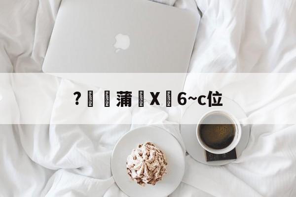 华盛顿奇才队长鼓劲-关于?燉蒲X峃6~c位的信息